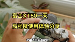 超详细！富士XT50一天高强度使用体验分享 ！_哔哩哔哩_bilibili