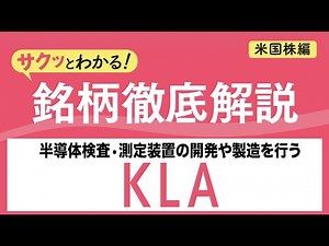 KLA【サクッとわかる！銘柄徹底解説＜米国株編＞】