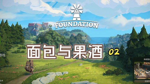 《Foundation》奠基 新手教学 第二期