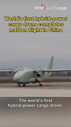 The world's first hybrid-power cargo drone, the Caihong-YH1000S, successfully completed its maiden flight in southwest China on Sunday. Developed through a cross-industry partnership with a NEV carmaker, the drone utilizes a high-power hybrid system to boost payload capacity and range for missions spanning international logistics, emergency rescue, and maritime monitoring. #ChinaInnovates | CCTV