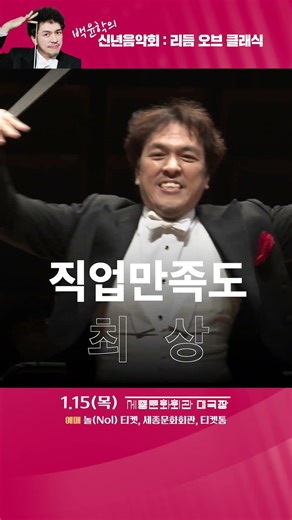[공연안내] 백윤학의 신년음악회 : 리듬 오브 클래식 :: 2026.1.15(목) 세종문화회관