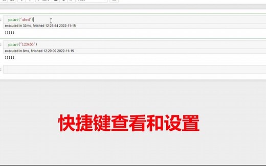 Jupyter快捷键的查看与设置
