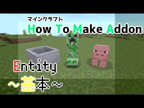 【アドオン作り方】How To Make Entity-エンティティ追加~基本を知ろう!!~