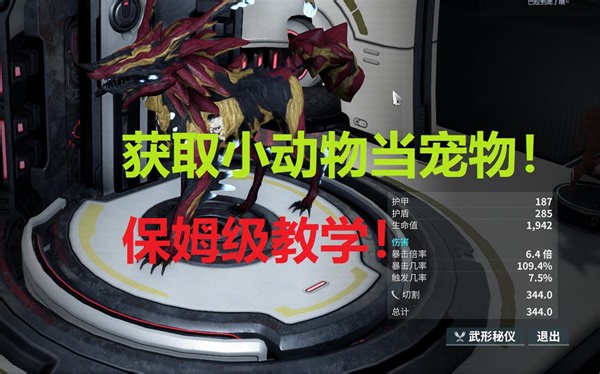 [星际战甲]火卫二 捕获宠物 保姆级教学！