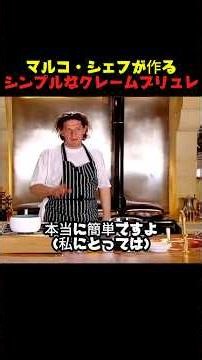 マルコ・シェフが作る\rシンプルなクレームブリュレ