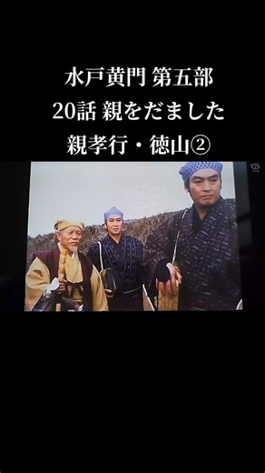 #水戸黄門#水戸光圀#昭和#昭和ドラマ#時代劇