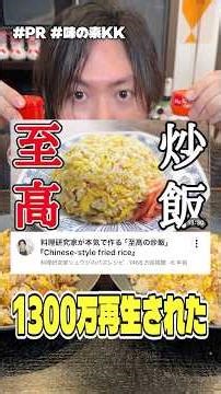 My fried rice video has been viewed 13 million times. Which is tastier: the version made with "Aj...