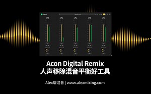 【比RX10怎么样?】Acon Digital Remix-人声移除混音平衡好工具