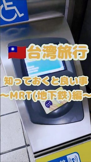【🇹🇼台湾で気をつける事2選/MRT(地下鉄)編】#台湾旅行 #台湾グルメ#台北
