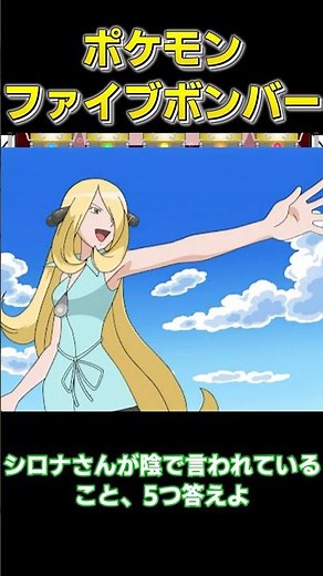 シロナさんが陰で言われてそうなこと 5つ答えよ 【#ポケモンチャンピオンズ #ゆっくり#ポケモンsv #ファイブボンバー#シロナ 】
