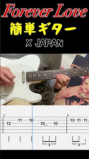 Forever Love サビだけ簡単ギター【初心者OK / TAB】