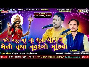 LIVE 🔴 AT_CHUDA જય મટુ માં નો ચૈત્રી બીજ નો મેળો તથા નવરંગો માંડવો ‪@MomaiVideoDhokalva‬