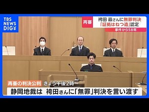 「袴田事件」再審で袴田さんに無罪判決 捜査機関による証拠の捏造を認定 静岡地裁｜TBS NEWS DIG