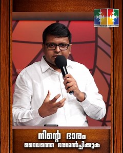 20K views · 596 reactions | നിൻ്റെ ഭാരം ദൈവത്തെ ഭരമേൽപ്പിക്കുക || Evg. Jibin Poovakala || Powervision TV | Powervision TV | Facebook