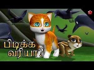 Tamil Cartoon Stories and Songs ✨ காத்த பூனை கதை கருணை 🌼 Kathu's Moral Stories and Pupi Songs 🎶