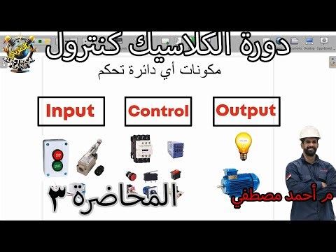 دورة الكلاسيك كنترول: مكونات أي دائرة تحكم | المحاضرة الثالثة