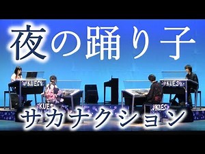 サカナクション『夜の踊り子』【エレクトーン演奏】