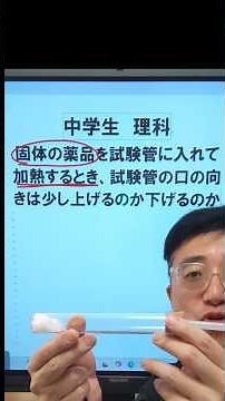 入試でよく出る 固体を加熱するときの試験管の向き 知らなきゃ損