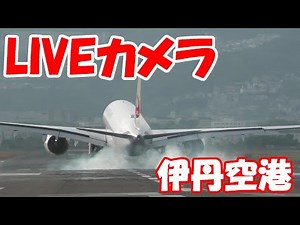 【伊丹空港LIVE】 2022/05/07 LIVE Camera from ITAMI Airport ＃伊丹空港#飛行機 ＃ライブカメラ＃Planespotting #Livestream