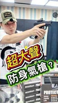 ⚠️ 氣槍可以防身？保命跟社維法，你怎麼選？【準心國際】Beeman F4 鎮暴槍