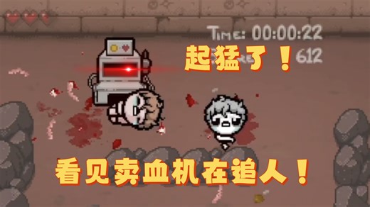 [以撒]这个mod竟然把小红做成了可以卖血的卖血机！