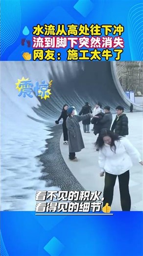 💧😱水流冲到脚下直接消失，网友：这施工也太牛了！#生活黑科技 #神奇工程现场 #隐形排水设计