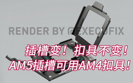 扣具不变！AM5插槽还能用AM4插槽扣具！