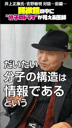 A conversation between Dr. Masayasu Inoue and Dr. Toshiaki Yoshino, who see the drama of molecule...