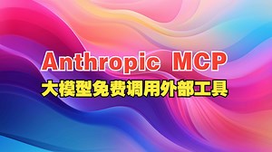 Anthropic MCP：大语言模型调用外部工具