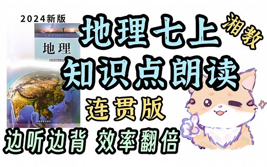 一小时背完丨地理 七上 知识点梳理丨2024新教材 湘教人教粤教科普商星晋教多版本适用丨听一遍熟悉，听三遍背会