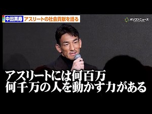 中田英寿、アスリートの社会貢献を語る「この人たちには何百万、何千万の人を動かす力がある」 「HEROs AWARD 2025」囲み取材