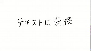 【手書きの文字がテキストに！～ OneNote 活用術～】 OneNote...