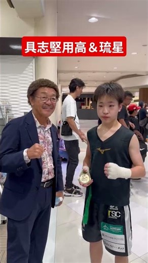 具志堅用高＆琉星 #shorts #shortvideo #boxing