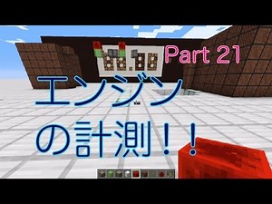 【Minecraft】 動くマイクラマシン Part 21（エンジンの計測①,基本エンジン） 【ゆっくり実況】