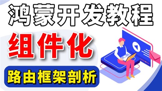 【HarmonyOS】鸿蒙开发技术之组件化路由框架精细讲解版，彻底带你搞懂(Router、Navigation、HMRouter)这三大路由技术~