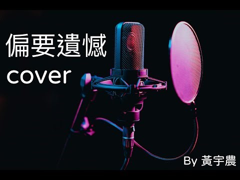 郭家瑋- 偏要遺憾 (Cover by Uno Huang 黃宇農)