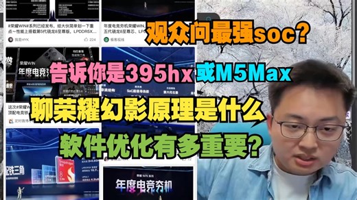 极客湾·观众问最强soc？告诉你是395hx或M5Max；聊荣耀幻影原理是什么，软件优化有多重要？