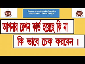 how to check ration card status online in west bengal ?