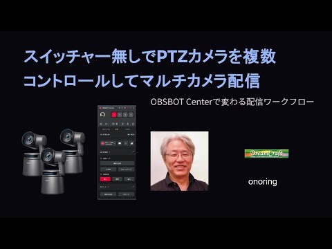 スイッチャー無しでPTZカメラを複数コントロールしてマルチカメラ配信