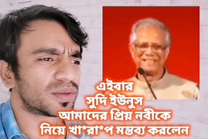 514K views · 10K reactions | ডঃ ইউনুস এইবার প্রিয় নবীকে নিয়ে...