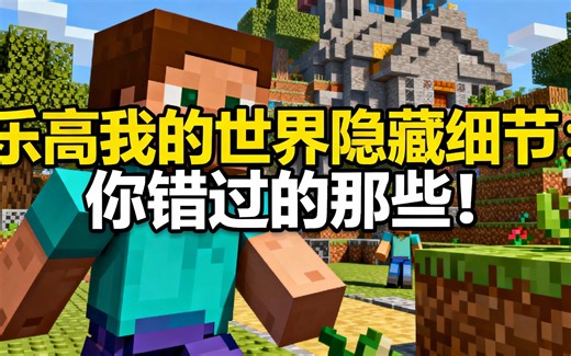 [中配]乐高我的世界隐藏细节：你错过的那些！ - Minifigured