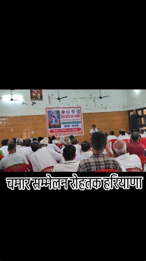 𝗖𝗛𝗛𝗢𝗥𝗘 𝗖𝗛𝗔𝗠𝗔𝗥𝗔 𝗞𝗘 on Instagram: "आज 21 सितंबर 2025 को रोहतक में जन सम्मान जागृत मंच की तरफ से दक्ष प्रजापति समाज धर्मशाला सलारा मौहला रोहतक में जिला स्तरीय चमार सम्मेलन का आयोजन किया गया ! रोहतक जिले के प्रत्येक गाँव से समाज के साथियों ने हिस्सा लिया ! इस अवसर पर मंच के प्रदेश अध्यक्ष सत्यवान रंगा ने संबोधित करते हुए कहा कि हरियाणा के प्रत्येक जिले में चमार सम्मेलन आयोजित किए जायेंगे और समाज को जागरूक करते हुए संगठन को मजबूत किया जाएगा ! जन सम्मान जागृत मंच हरियाणा में चमार जाति क