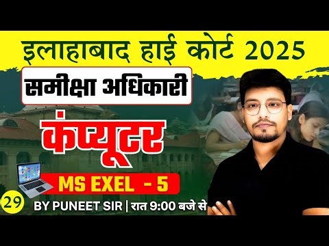 HIGH COURT RO/ARO || MS EXEL - 5 || Computer || Class 29 || By Puneet Sir #ahcroaroresult