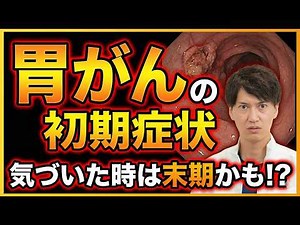 胃がんの初期症状、気づいた時は末期かも！？