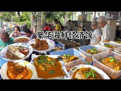 槟城豪华海鲜经济饭，以自家渔船打捞的新鲜渔获为主，捞到什么就煮什么，菜品丰富，价格亲民，顾客说：味道中上，价格算便宜，适合我们……