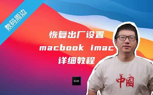 m1 mac恢复出厂设置。macbook、iMac重新安装系统。全网首个详尽教程，建议先收藏！！