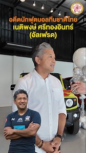 3.1K views · 4.5K reactions | Q&A ⚡ อดีตนักบอลทีมชาติไทยกับคุณ...