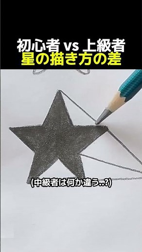 初心者 vs 上級者 星の描き方の差 #絵