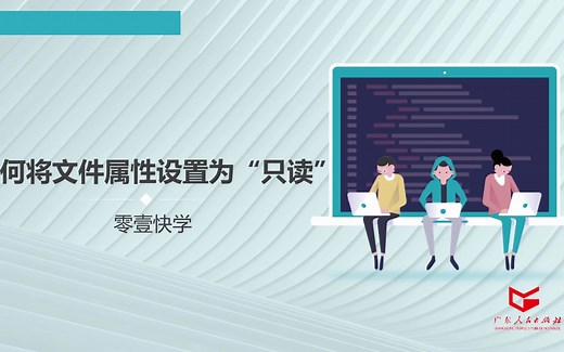 1.7 如何将文件属性设置为只读