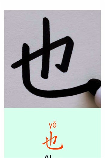 Learn the Chinese Word 'Also' – HSK 1 Vocabulary